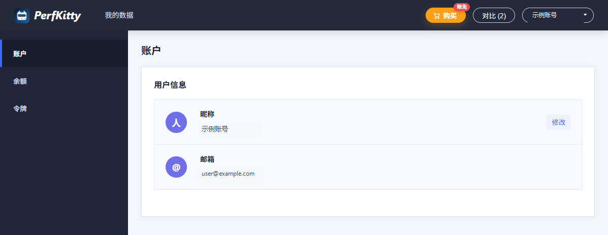 PerfKitty 账户信息