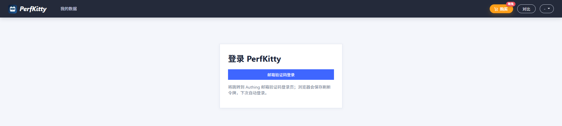 PerfKitty 邮箱验证码登录页面
