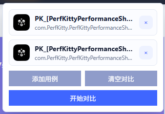 已添加的对比用例