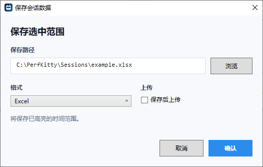 保存会话并选择是否上传