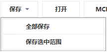 选择保存范围
